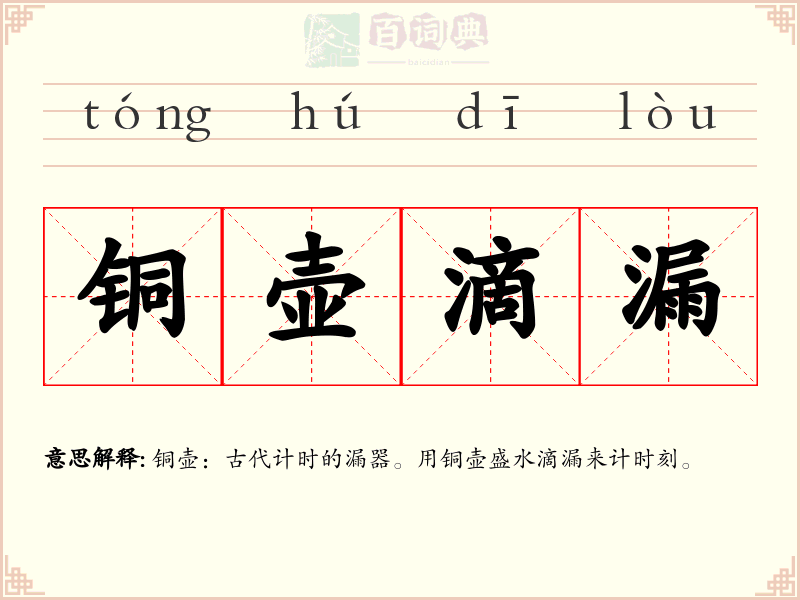 铜壶滴漏