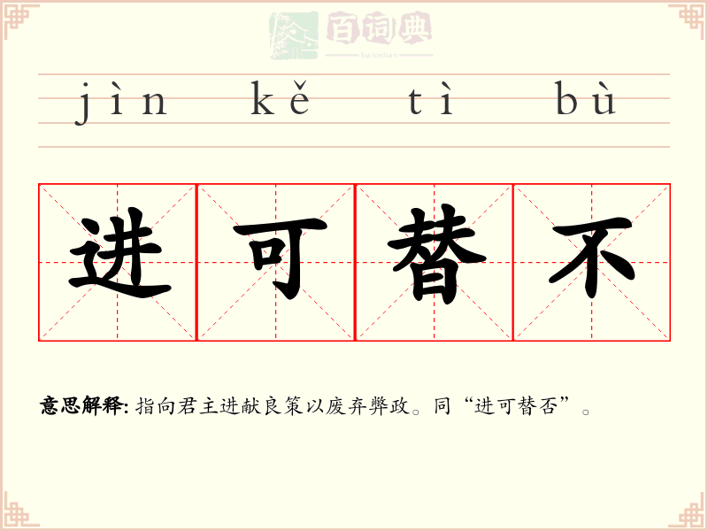 进可替不