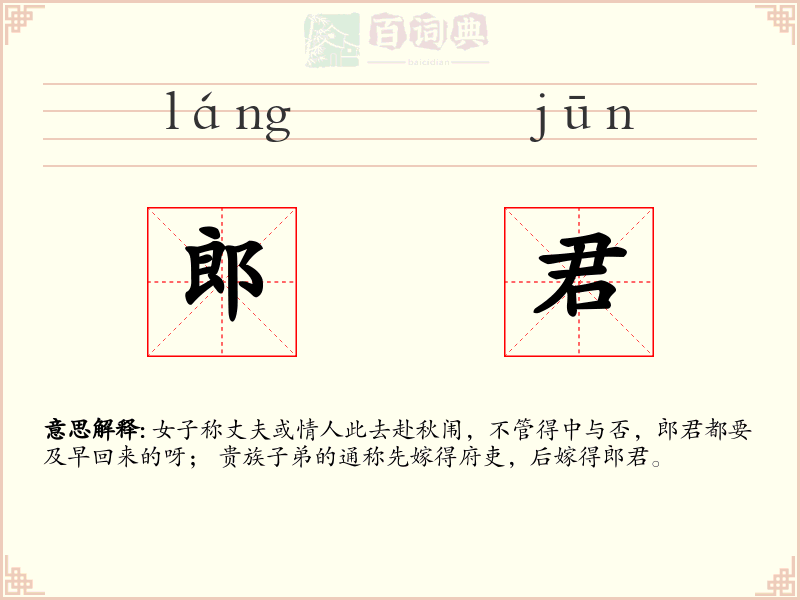 郎君