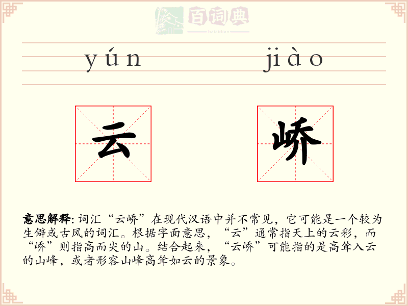 云峤