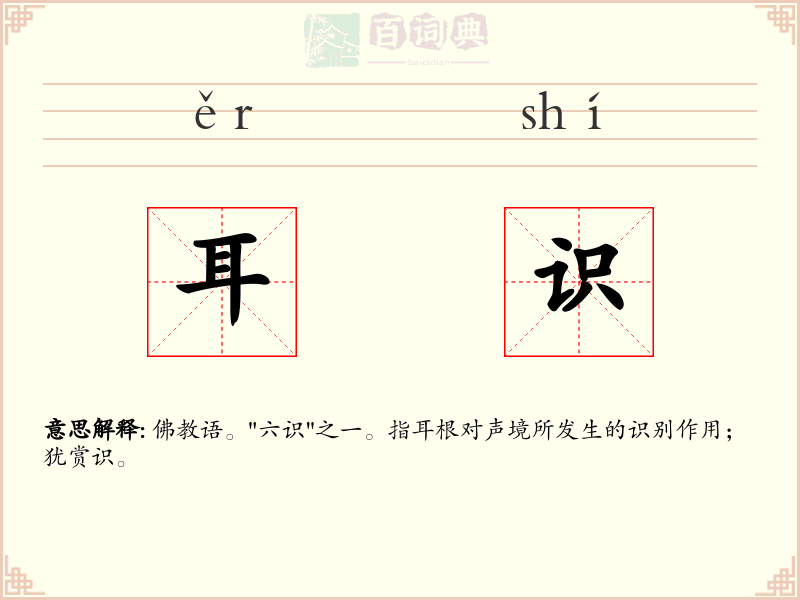 耳识