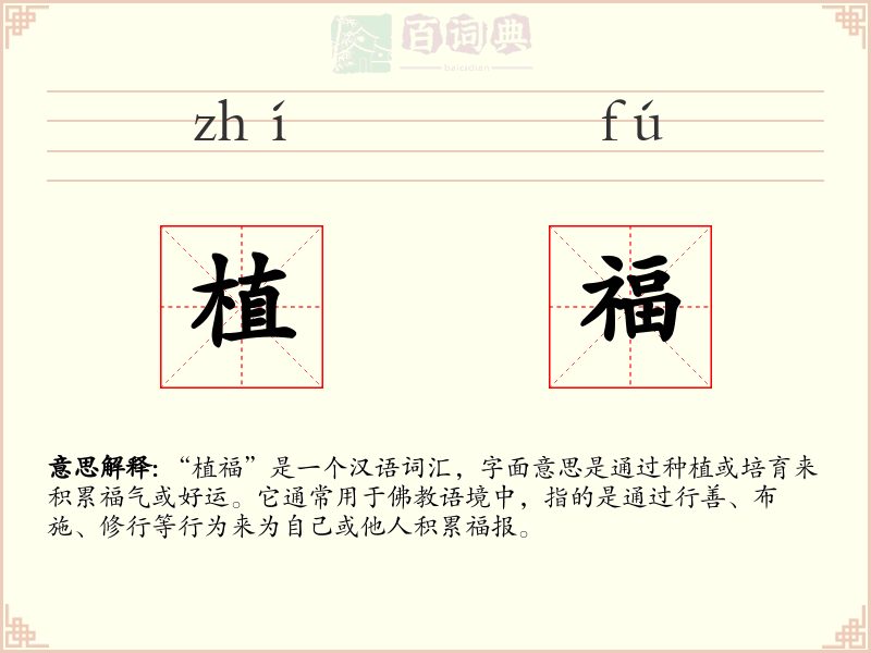 植福