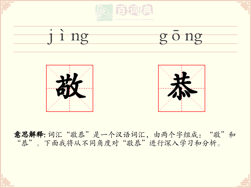 敬恭
