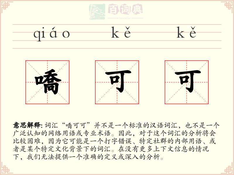 嘺可可