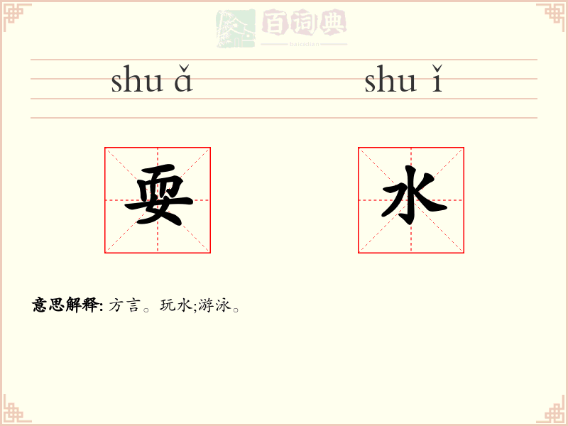 耍水