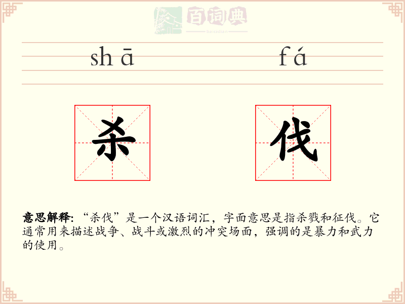 杀伐
