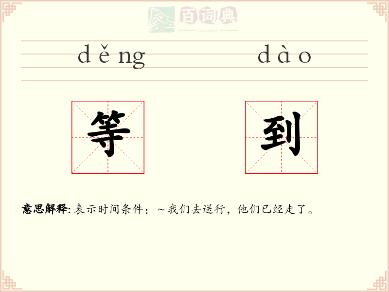 等到