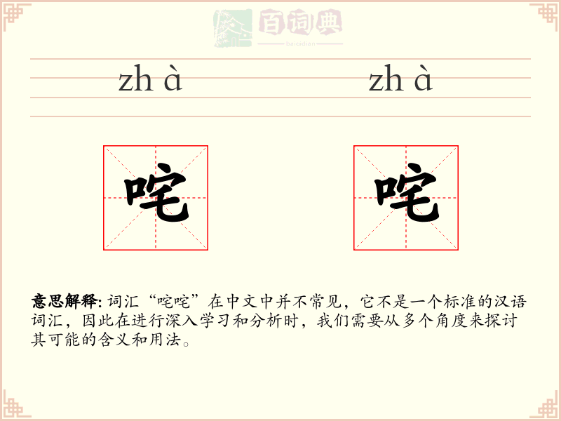 咤咤