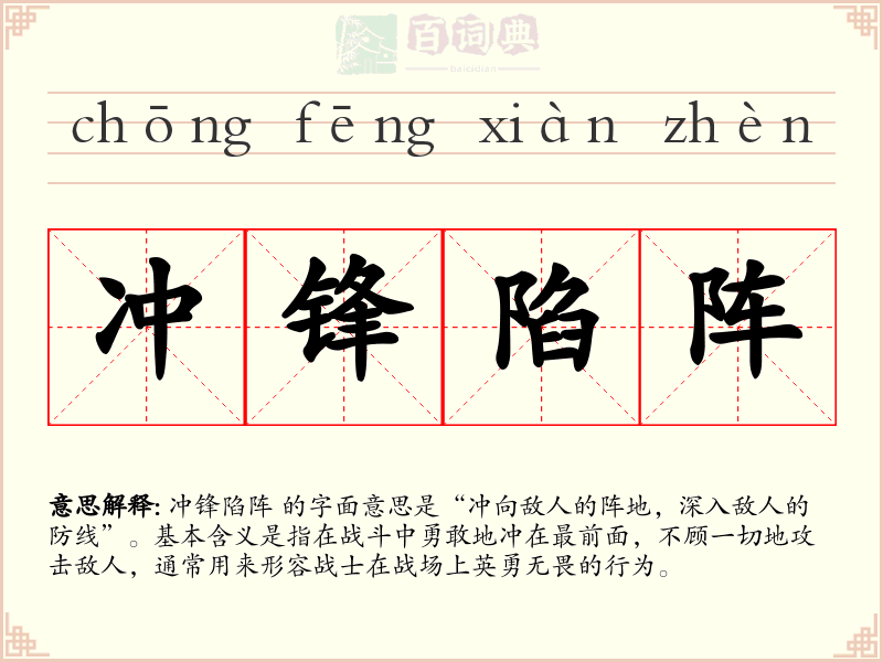 冲锋陷阵