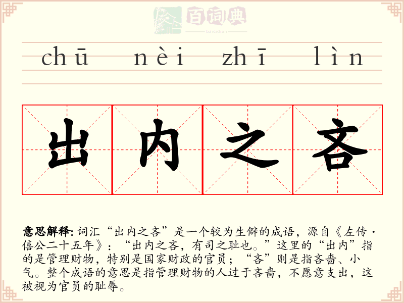 出内之吝