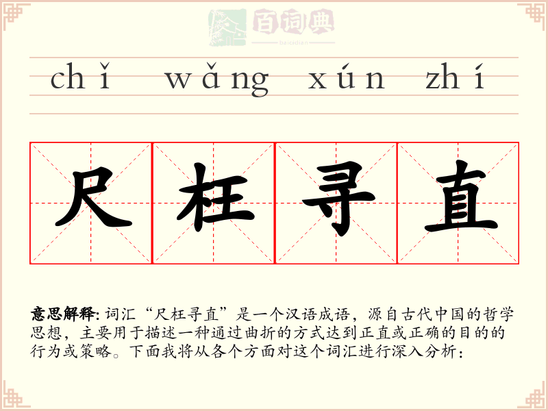 尺枉寻直