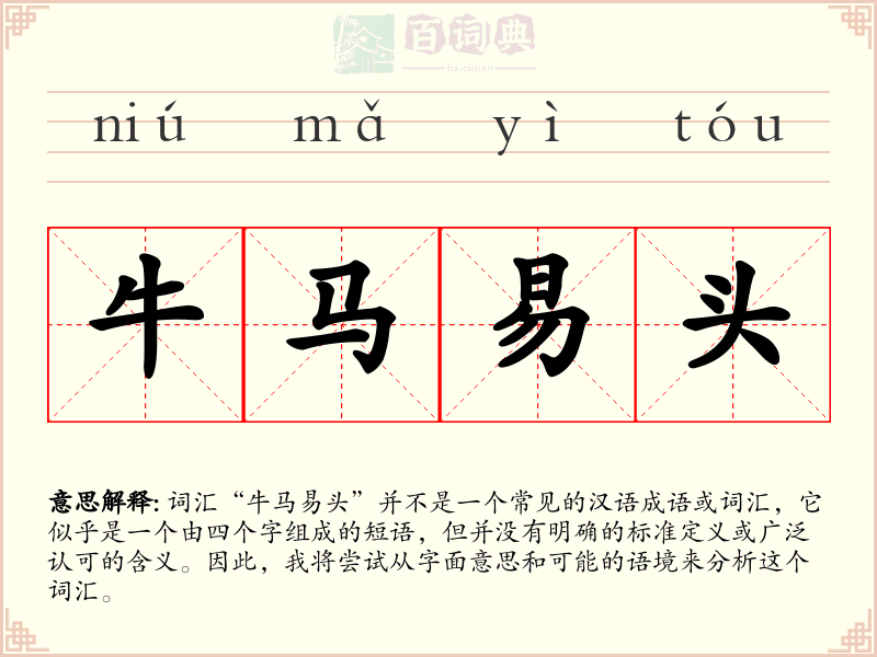 牛马易头
