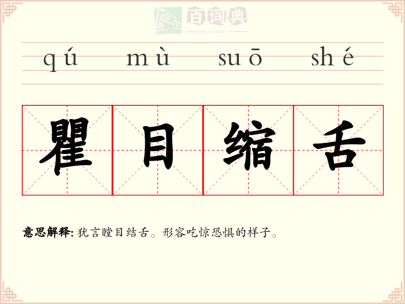 瞿目缩舌