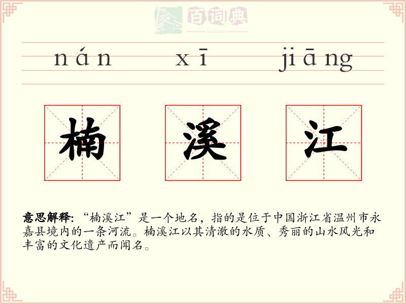 楠溪江