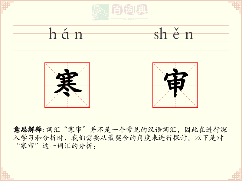 寒审
