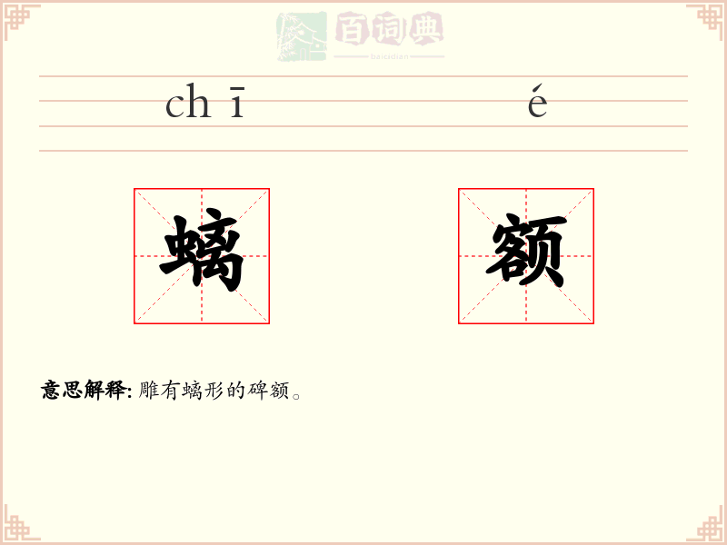 螭额