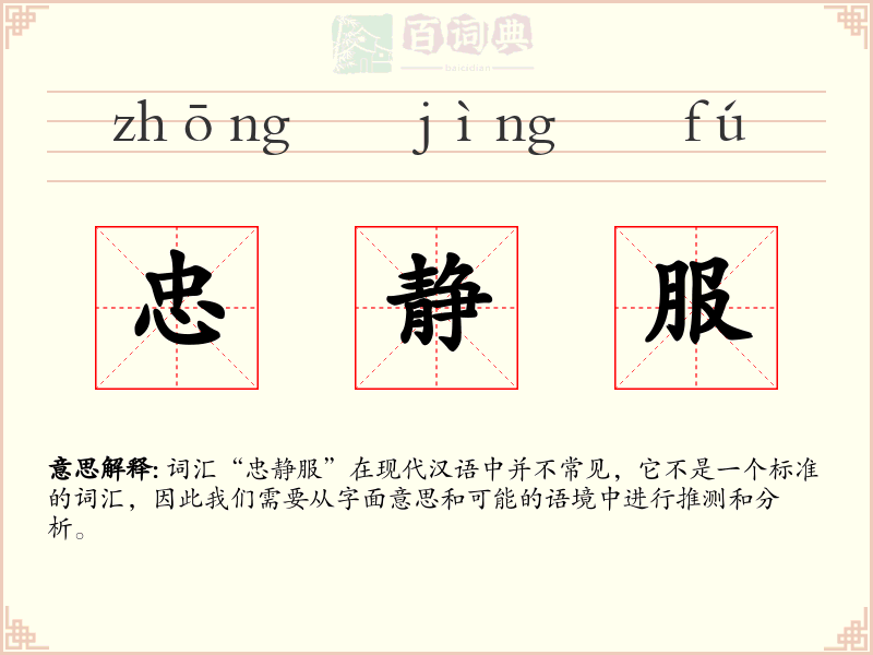 忠静服