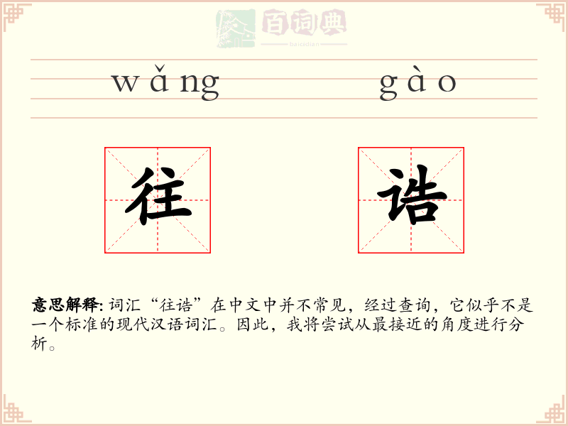 往诰