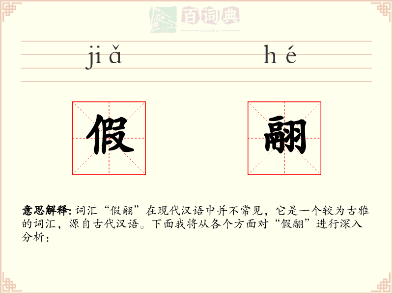 假翮