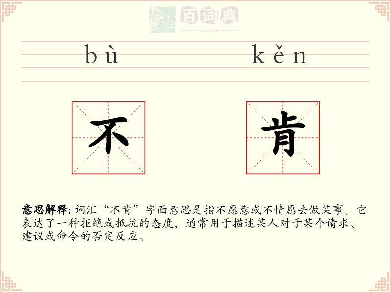 不肯