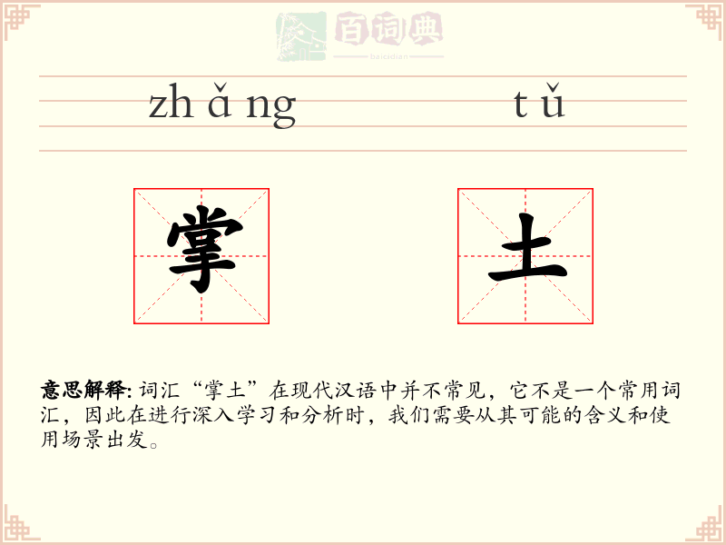 掌土
