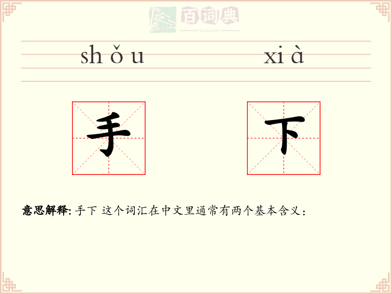手下