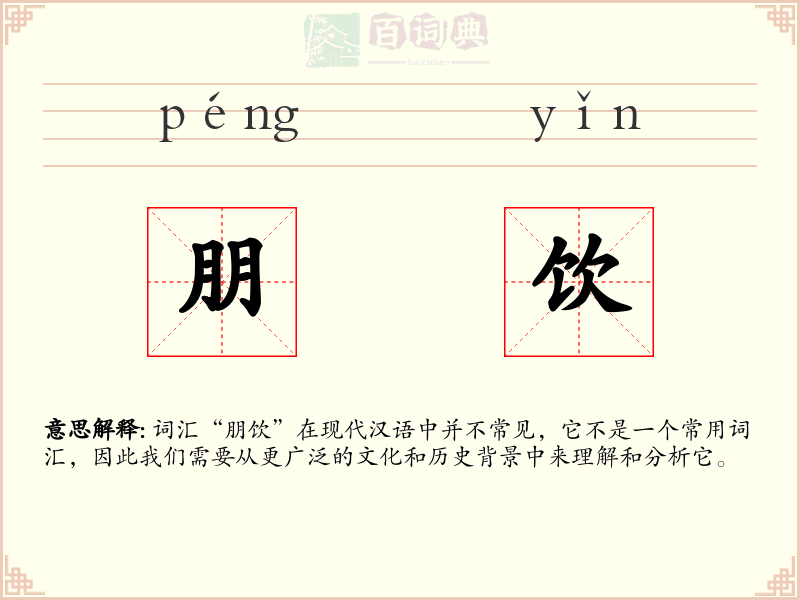 朋饮