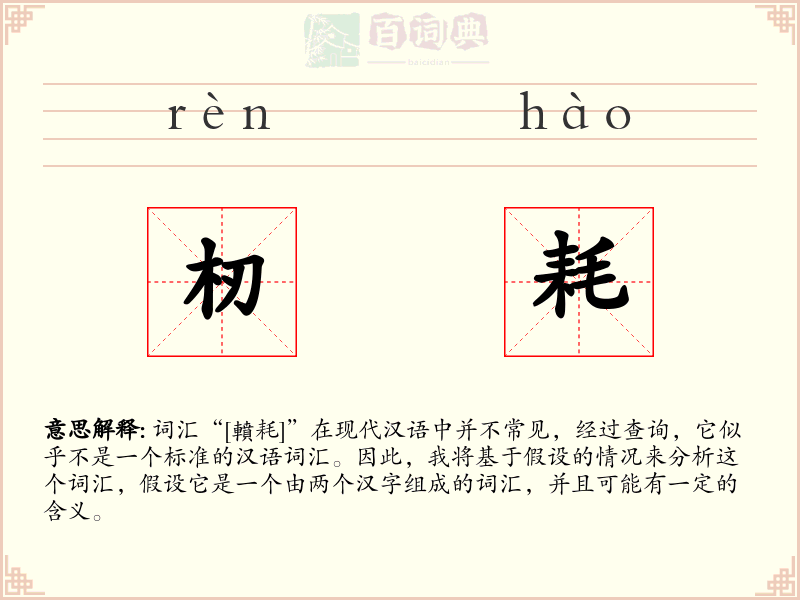 杒耗