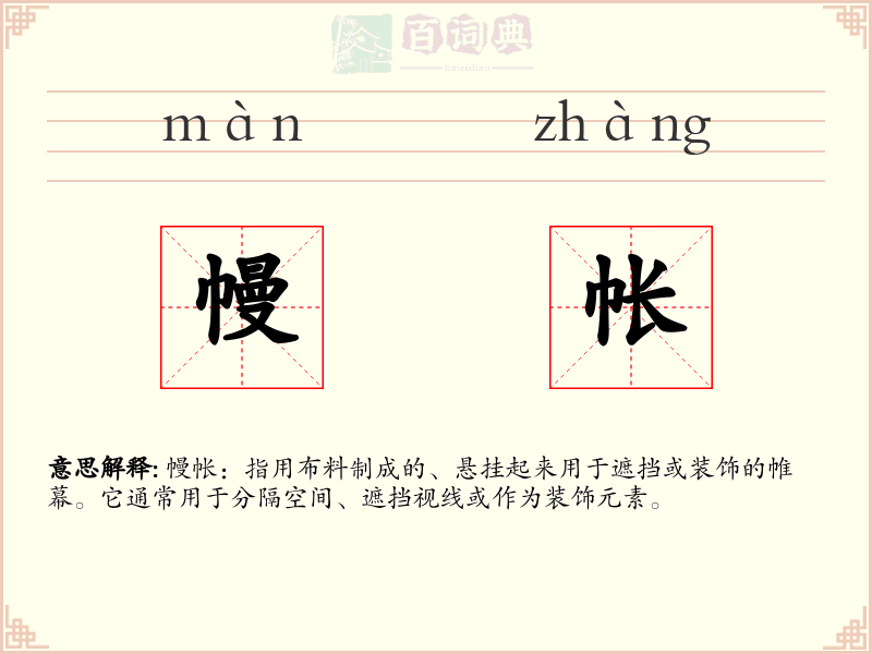幔帐