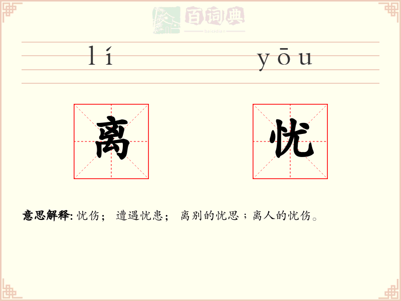离忧