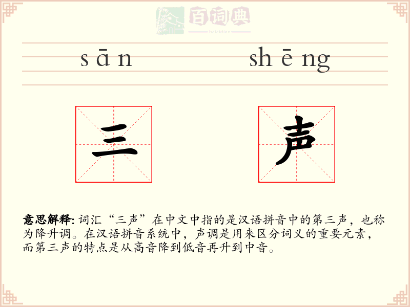 三声