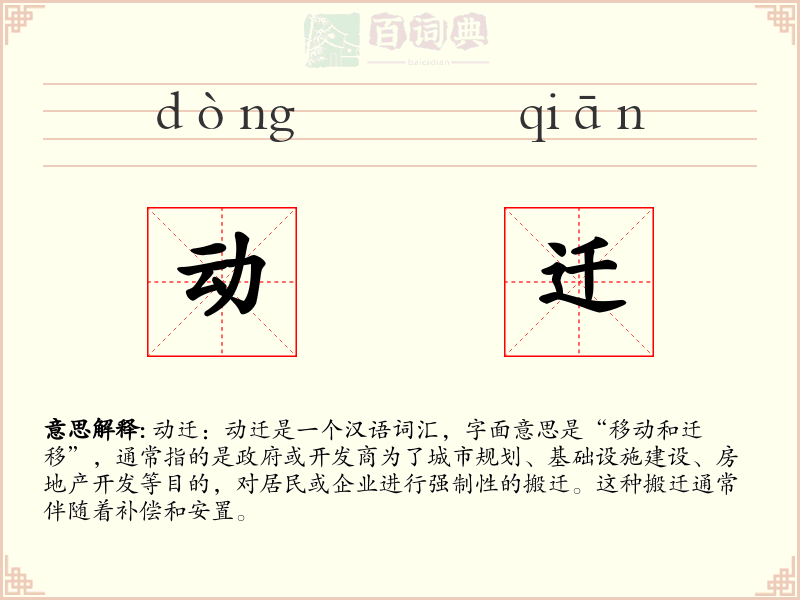 动迁