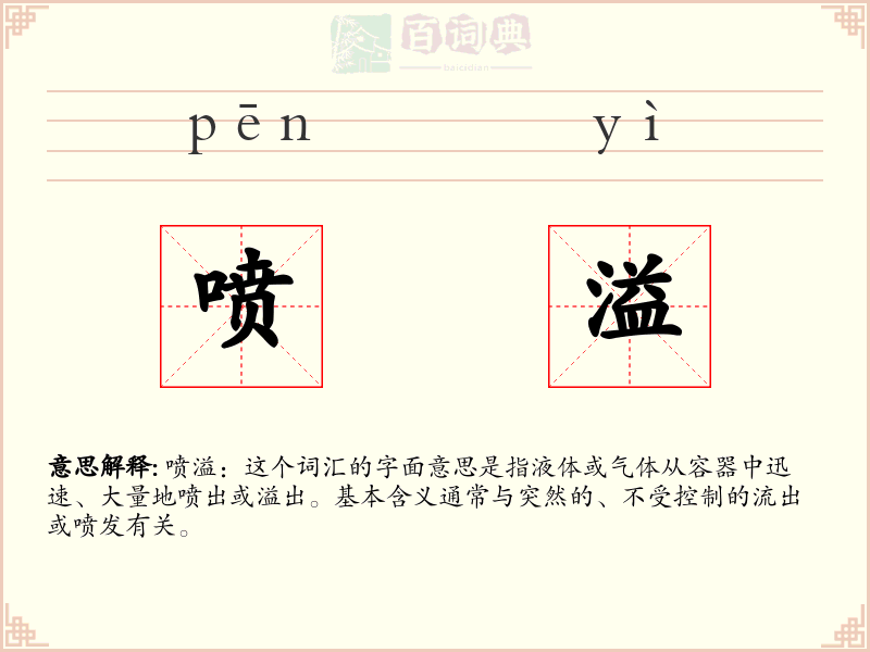 喷溢