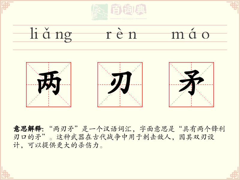 两刃矛