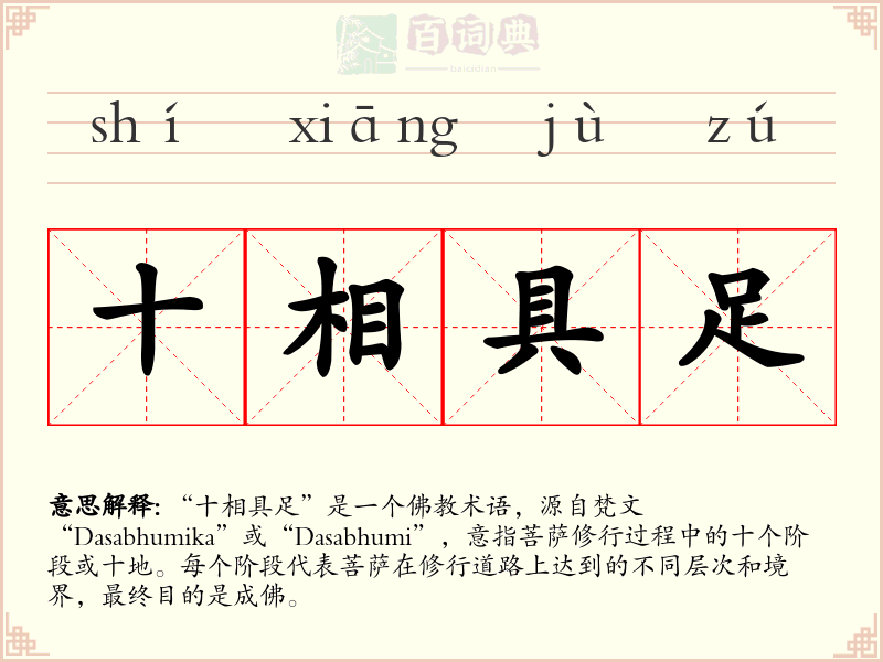 十相具足
