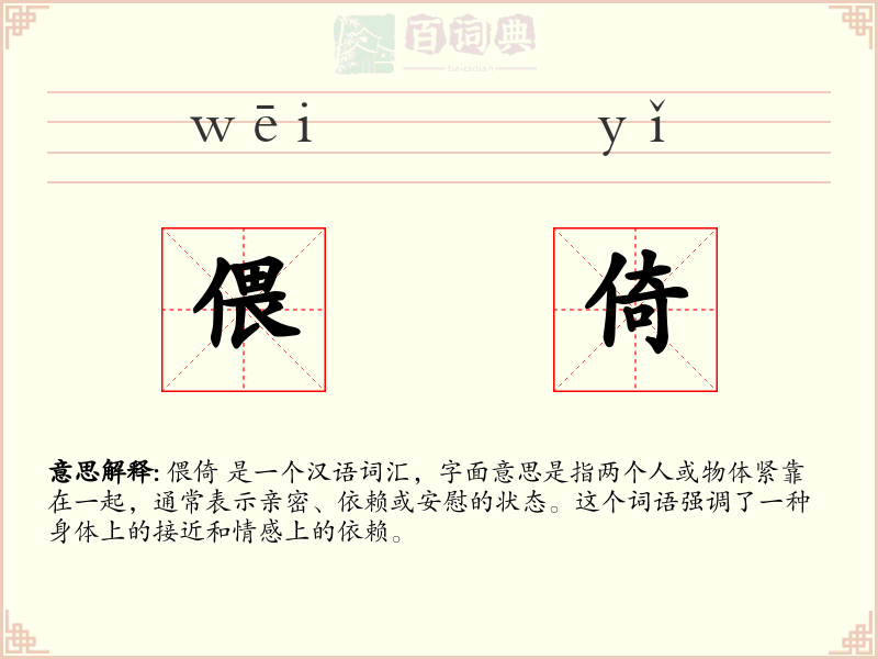 偎倚