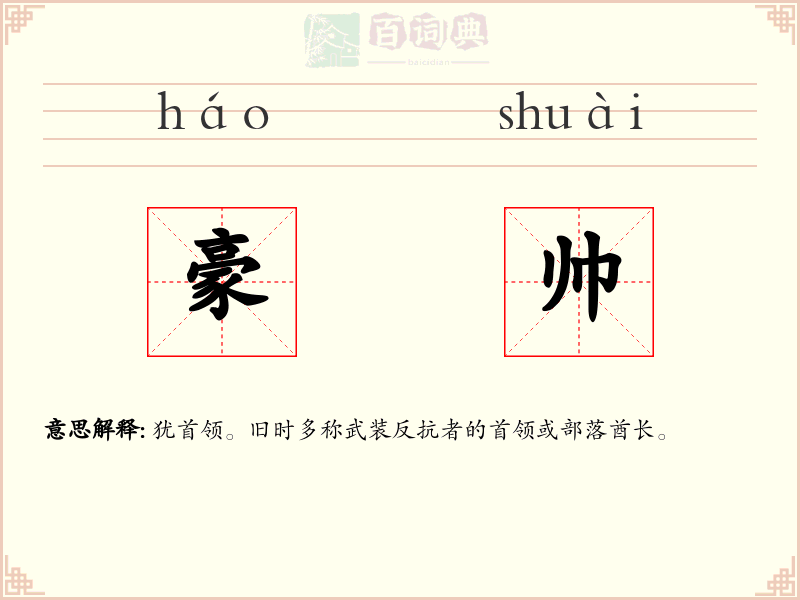 豪帅