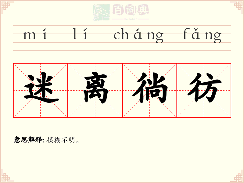迷离徜彷