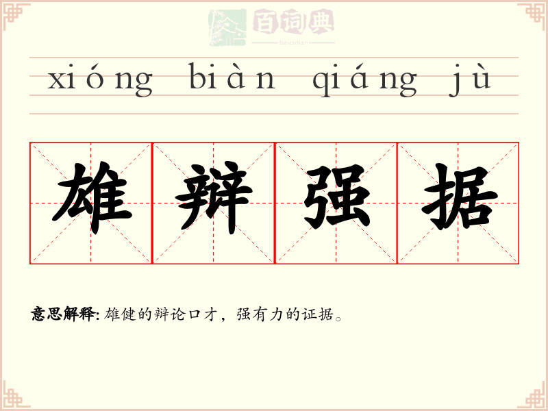 雄辩强据