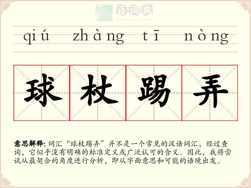 球杖踢弄