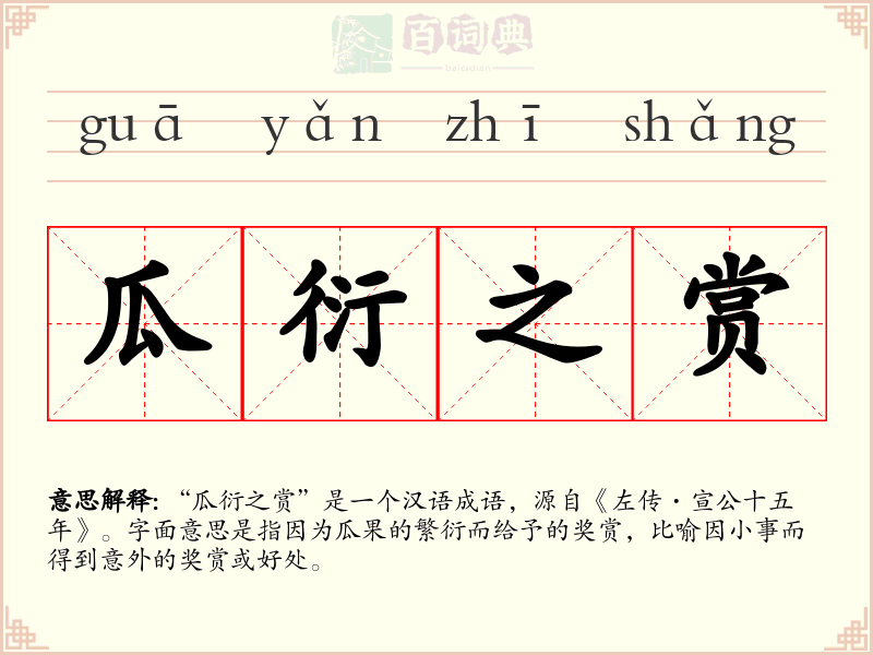 瓜衍之赏