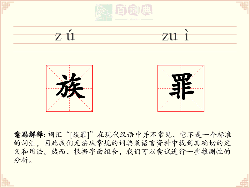 族罪