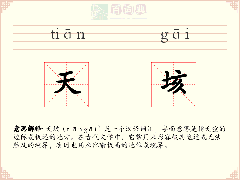 天垓