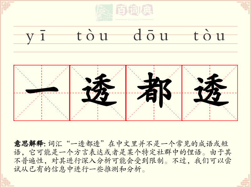 一透都透