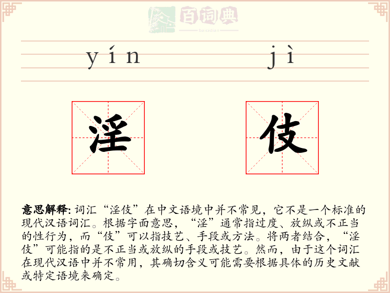 淫伎