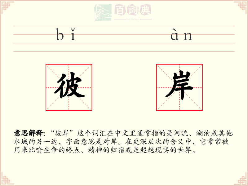 彼岸