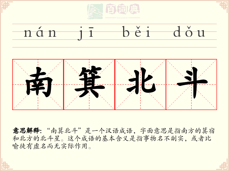 南箕北斗