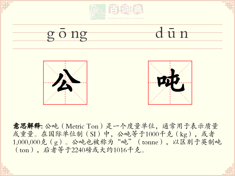 公吨