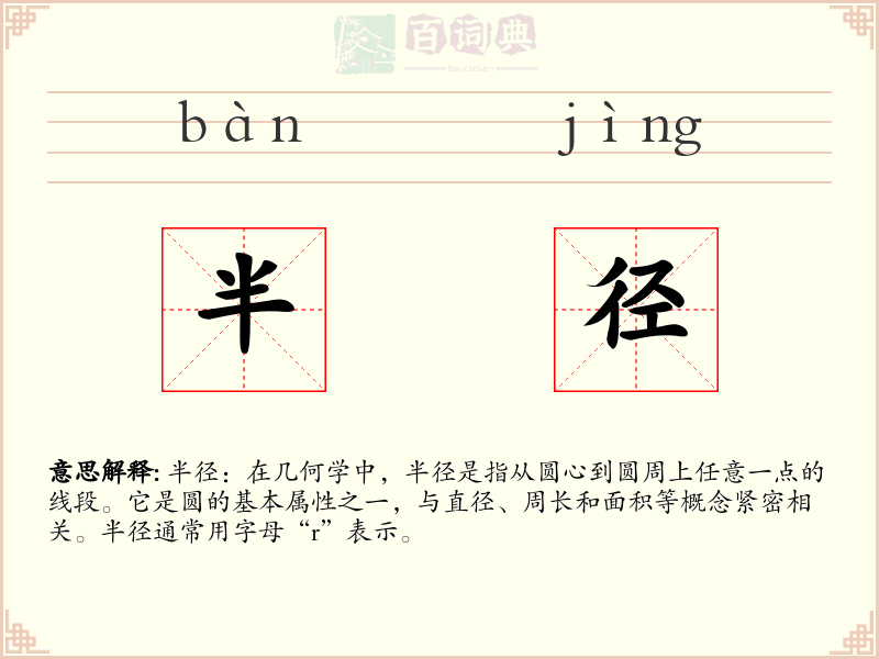 半径