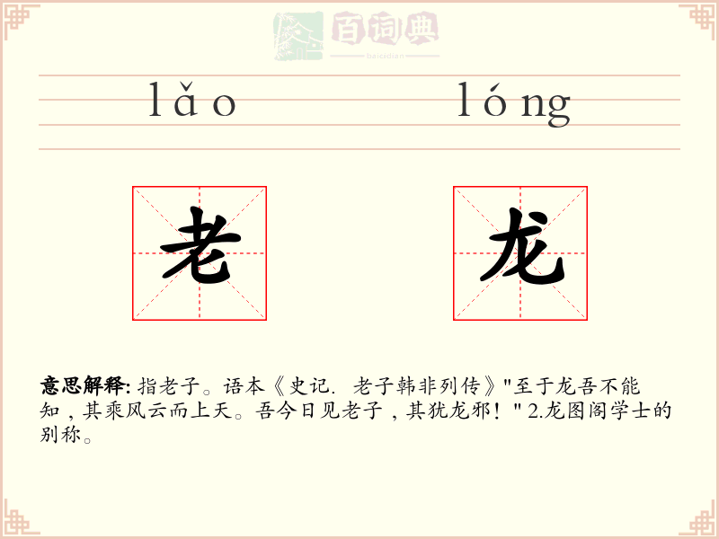 老龙